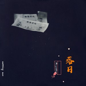 落日