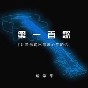 第一首歌