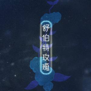 舒伯特玫瑰封面