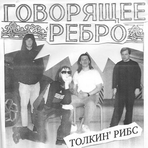 толкин' рибс