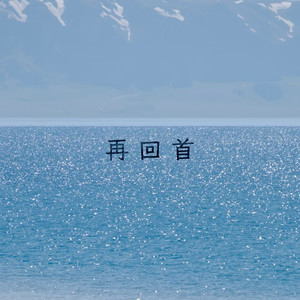 再回首 (R&B版)封面