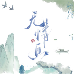 无情画