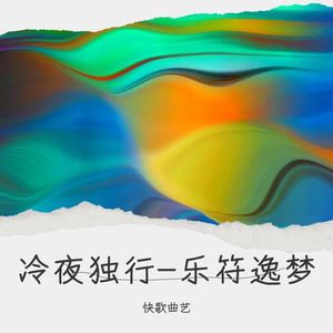 冷夜独行-乐符逸梦-快歌曲艺