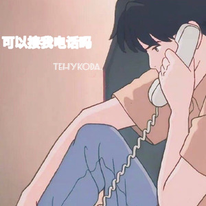 可以接我电话吗