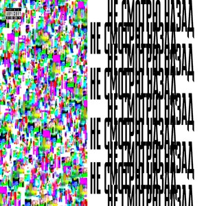 НЕ СМОТРЮ НАЗАД (Explicit)