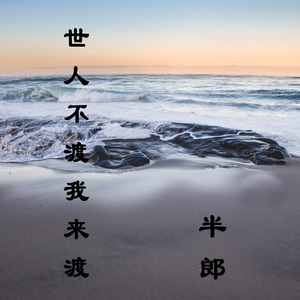 世人不渡我来渡