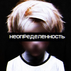 Неопределенность (Explicit)