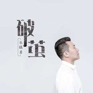 破茧简谱_破茧 龙溟 词曲