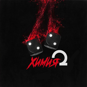 Химия 2