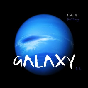 星球问候