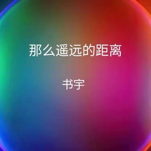 那么遥远的距离