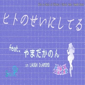 ヒトのせいにしてる (feat. やまだかのん & LAUGH DiAMOND)