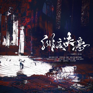 绯夜决意——《文豪野犬》新旧双黑原创同人曲