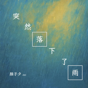 颜子夕 - 突然落下了雨 (落汤鸡版)