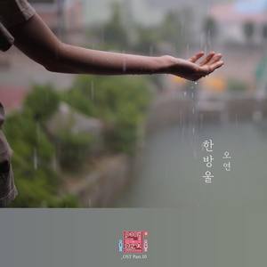 연애의 참견 시즌3 OST - Part.10 (恋爱的干预 第三季 OST - Part.10)