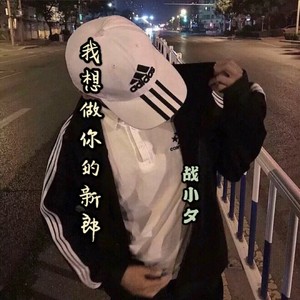 我想做你的新郎