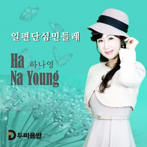 일편단심 민들레 (MR)