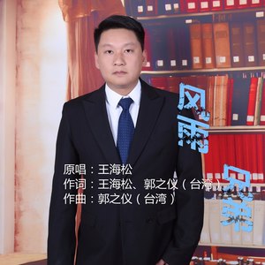 风雨兄弟 (独唱版)