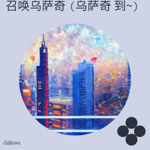 召唤乌萨奇（乌萨奇 到~）