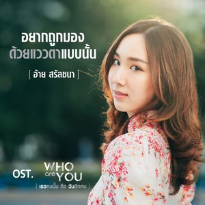 อยากถูกมองด้วยแววตาแบบนั้น - Single