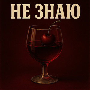 Не знаю (Explicit)