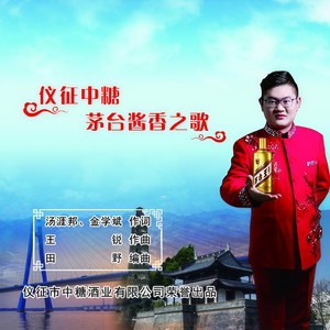 仪征中糖茅台酱香之歌