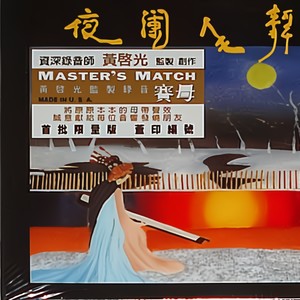 彩云追月