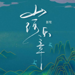 山河乐章 (新版)