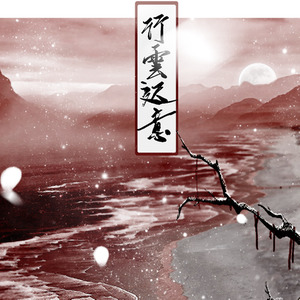 行云迟意