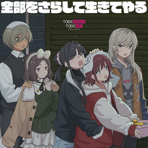 トゲナシトゲアリ - 命をくれよ (Give Me Life)