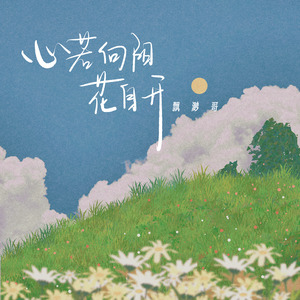 心若向阳花自开