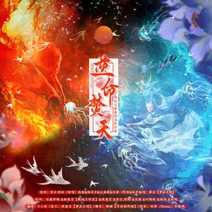 逆命焚天《哪吒之魔童闹海》原创同人曲