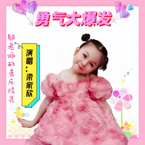 勇气大爆发 (可爱版)