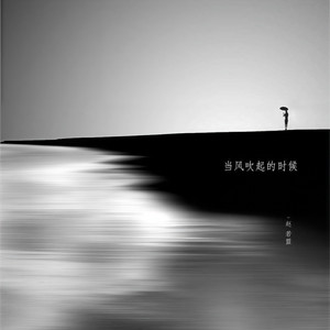 当风吹起的时候 (伴奏)