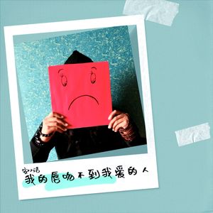 安小洁 - 我的唇吻不到我爱的人