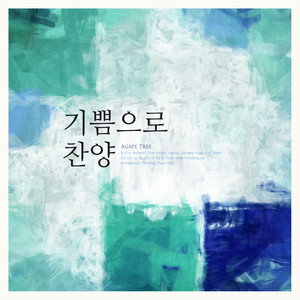 기쁨으로 찬양 (Praise with joy)