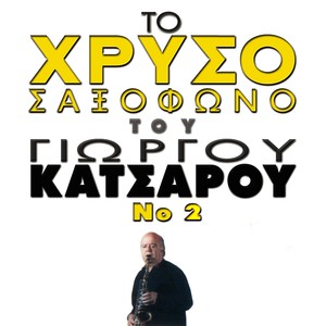 To Chryso Saxofono Tou Giorgou Katsarou, Vol. 2