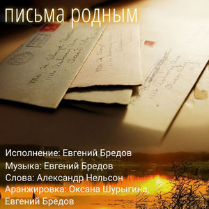 Письма родным