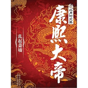 康熙大帝：玉宇呈祥（吴铭主播版本）