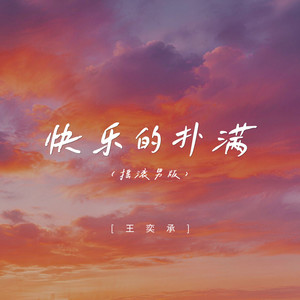 快乐的扑满 (摇滚男版)