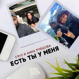 Есть ты у меня!