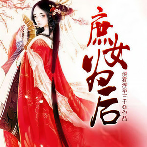第145集 落难皇后 (DJ长音频) - 奇文文化封面