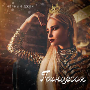Принцесса (Remix 2019)
