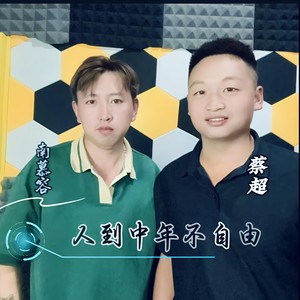 不做世间痴情人