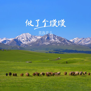 做了个馍馍