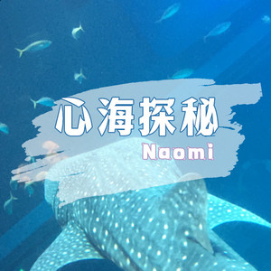 心海探秘