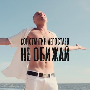 Не обижай