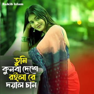 তুমি কোনবা দেশে রইলা রে দয়াল চান