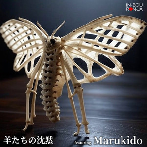 羊たちの沈黙 (feat. Marukido)