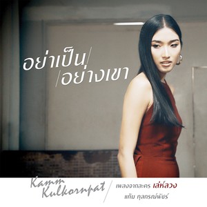 เพลงประกอบละคร เล่ห์ลวง